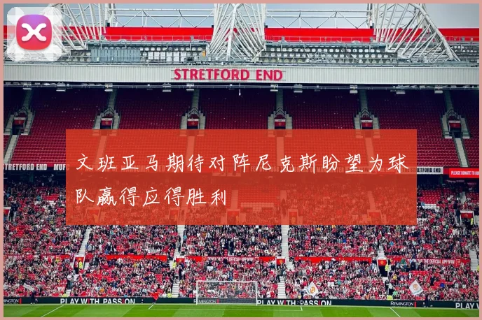 文班亚马期待对阵尼克斯盼望为球队赢得应得胜利