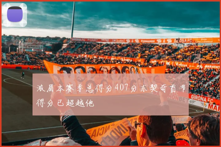浓眉本赛季总得分407分东契奇首节得分已超越他