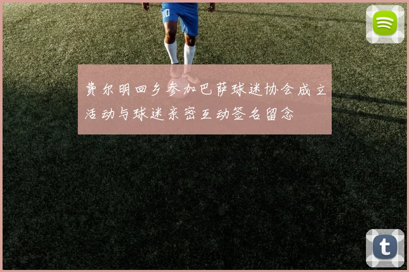 费尔明回乡参加巴萨球迷协会成立活动与球迷亲密互动签名留念