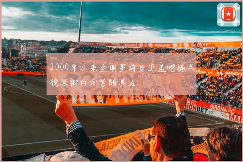 2000年以来全明星前后卫盖帽榜韦德领衔白帝紧随其后