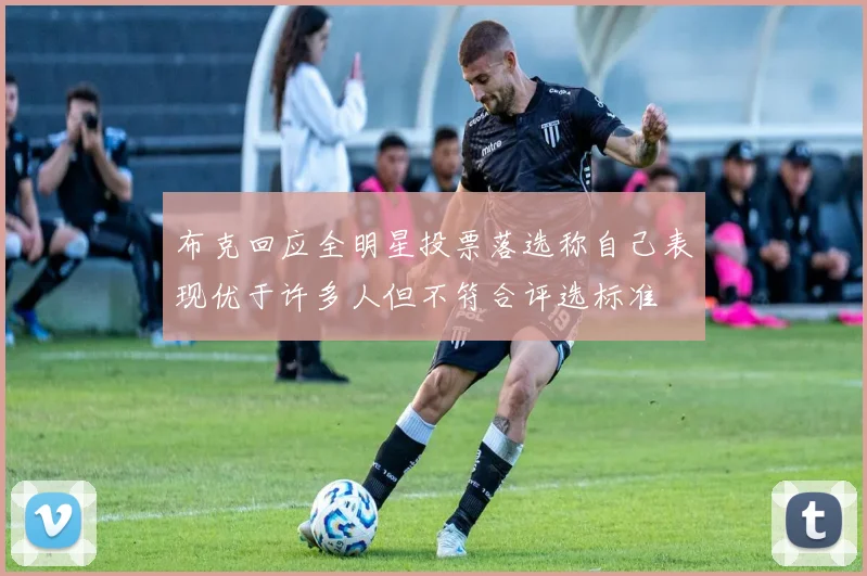 布克回应全明星投票落选称自己表现优于许多人但不符合评选标准