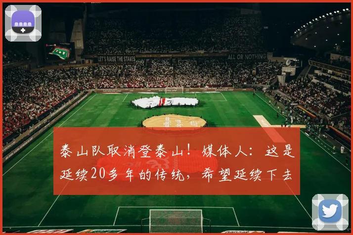 泰山队取消登泰山！媒体人：这是延续20多年的传统，希望延续下去
